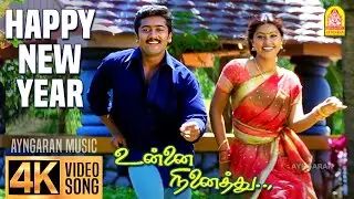 Happy New Year - 4K Video Song | ஹாப்பி நியூ இயர் | Unnai Ninaithu | Suriya | Laila | Sneha | Sirpy