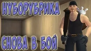 НУБОРУБРИКA#1