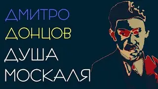 Душа москаля. Дмитро Донцов. Аудіокнига зі збірки 