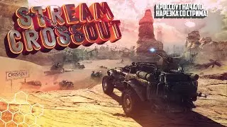 📣 КроссОут начало. Результат розыгрыша, видео не о чём. Оценили плохо ❗❗❗😋😎😀