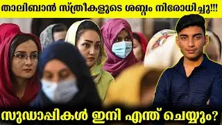 ഇത് എങ്ങനെ ന്യായീകരിക്കും? | Afghanistan New law against women | Malayalam