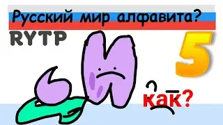 Русский Алфавит Лор RYTP 5 часть!