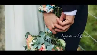 Очень веселый Свадебный клип Вадим и Марина