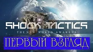 Обзор Shock Tactics