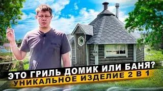 НОВАЯ ГРИЛЬ БАНЯ 2 В 1 | ОБЗОР НА УЧАСТКЕ  #грильдомик #гриль #баня #обзор #дача #стройка