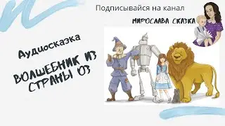 Волшебник страны Оз - Аудисказка. Слушать