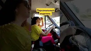 Персональный водитель