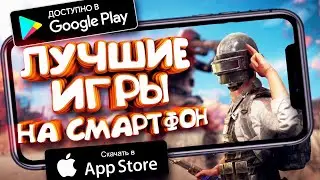 🔥15 ЛУЧШИХ ИГР НА ВАШ СМАРТФОН🔥 [БЕЗ ИНТЕРНЕТА]