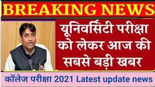 Rajasthan university exam update news today/ राजस्थान यूनिवर्सिटी परीक्षा 2021 आज की बड़ी खबर