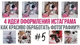 4 ИДЕИ ОФОРМЛЕНИЯ ИНСТАГРАМА // КАК Я ОБРАБАТЫВАЮ ФОТО В ИНСТАГРАМ 2017