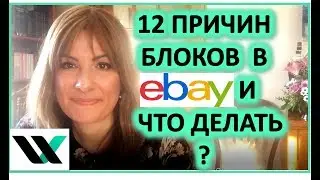 12 причин блоков-банов в ebay. И что делать?