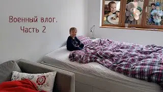 Военный влог. Часть 2. Внезапный переезд
