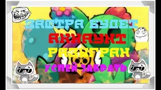 ЗАВТРА АККАУНТ РАЗЫГРЫВАЕТСЯ УСПЕЙ ЗАБРАТЬ!!!!!!!!!!!