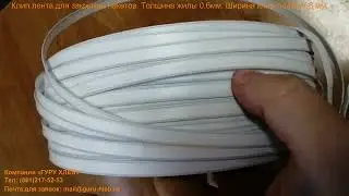 Клипсовочная лента корд 0.6 Клип лента для закрытия пакетов.