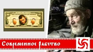 Современное рабство