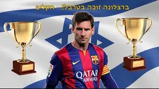 ברצלונה זוכה בטרבל! הקליפ הרשמי! HD