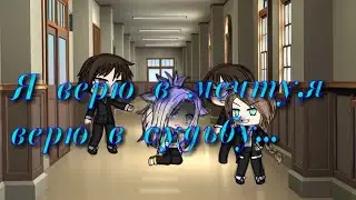 ~ Я верю в мечту, я верю в судьбу ~ (Клип) [GLMV]