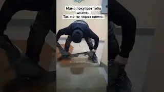 мама покупает тебе штаны #мем #мемы #mem #meme #кринж #прикол #рофл #ржака #ржачное
