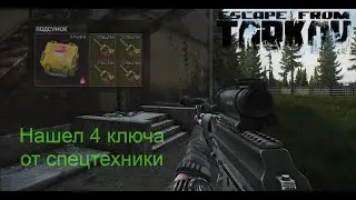 Нашел в одном рейде 4 ключа от спецтехники Тарков Таможня EFT