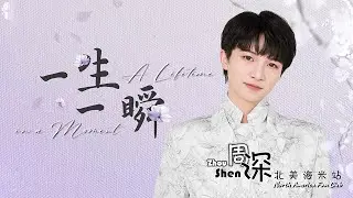 [ENG SUB] ZHOU SHEN 周深《一生一瞬》A lifetime in a Moment – 中英文歌词 Chinese English lyrics