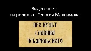 ответ иерею Георгию Максимову на видео об отроке Вячеславе.