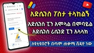 አድሰንስ ፖስታ ላከልኝ | አድሴንስ ፒን አሞላል በሞባይል | ዩቱብ | AdSense Pin | Abduke Editing