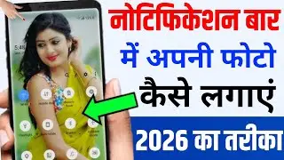 Notification bar me khudki photo kaise lagaen 2026 | How to set photo in notification bar 2026