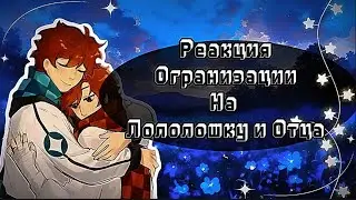 2х❗Реакция Организации на Лололошку и Отца ( Тадмавриэля ) [ Аса, Малецки, Лайя и Ло ]