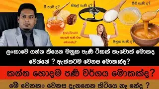 Bee Honey , Manuka Honey, Treacle and Sugar Honey What is Best|By Nutritionist Hiroshan Jayaranga