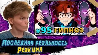 Lp. Последняя Реальность #95 ФИНАЛЬНЫЙ СЕАНС [ ̶Г̶и̶п̶н̶о̶т̶е̶р̶а̶п̶и̶я̶] • Майнкрафт | Реакция