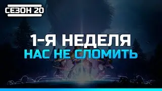 Destiny 2 | Сезон 20 Сопротивление | 1-я неделя Сюжет | Нас не сломить