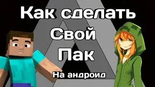КАК СДЕЛАТЬ СВОЙ ПАК НА АНДРОИД!?