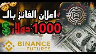 اعلان الفائز بال 1000 دولار✅ Malik_Future