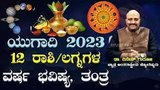 Ugadi Yearly Prediction for 12 Lagna or Ascendants | Chant this Mantra & Donate this for Wellness