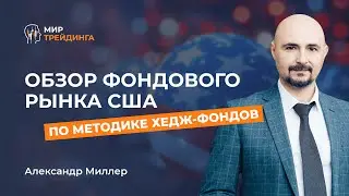 Обзор фондового рынка США от 27.09.24