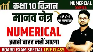 दृष्टि दोषों पर आधारित आंकिक प्रश्न 🔥Numerical on Human Eyes || Class 10 Science ✅ Numerical Series