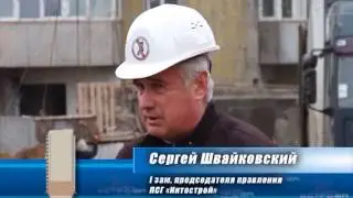 Репортаж со стройплощадки ЖМ 