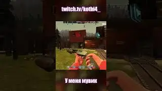 У меня мувик Team Fortress 2 #shorts #tf2 #игры