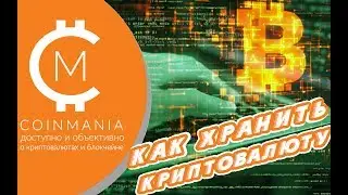 Как хранить криптовалюту