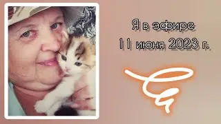 Я в эфире!