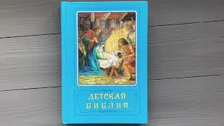 Голубая детская Библия (под редакцией Араповича)