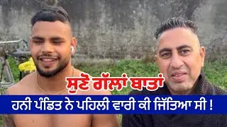 Honey Pandit nal Galla Baatan ….Ground ponchea kro