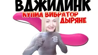 VJLINK ЗАКАЗАЛ ВИБРАТОР ДЫРЯНЕ | ДЫРЯНА ИДЕТ НА BONGOCAMS! НАРЕЗКИ СО СТРИМОВ