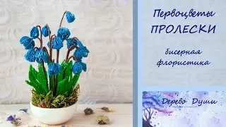 Пролески из бисера (Bead spells)/Цветы из бисера/Бисерная флористика/Бисероплетение