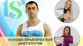 Курсы по диетологии: Основы практической диетологии