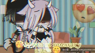 🤭 24 часа на коленках у парня 🤭 !Ч.О!