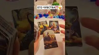 ЕГО ЧУВСТВА⁉️😘 