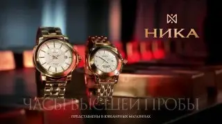 IQ marketing НИКА 60 Часы высшей пробы