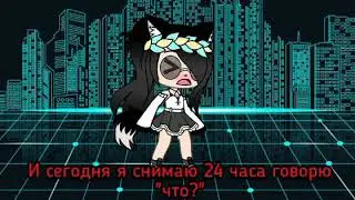 24 часа говорю только "что" Ч.О.