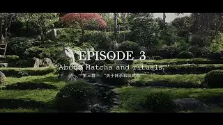 Maison Margiela - ESSENCE OF MEMORIES: Ep3 About  Matcha and rituals抹茶冥想迷你纪录片| Encounter Good Ads